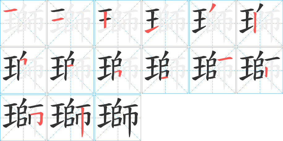丑字的笔顺分步演示