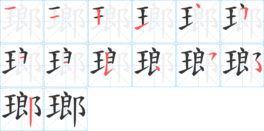 丑字的笔顺分步演示