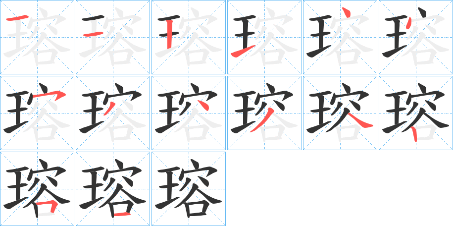 丑字的笔顺分步演示