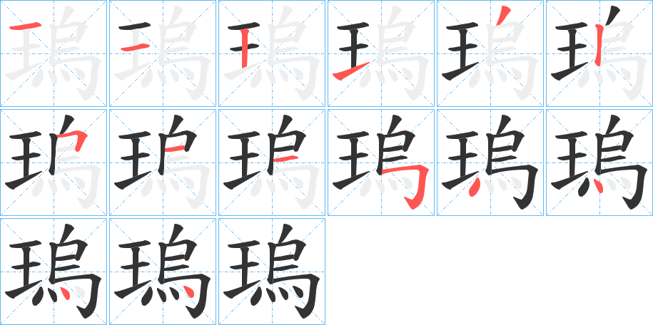 丑字的笔顺分步演示