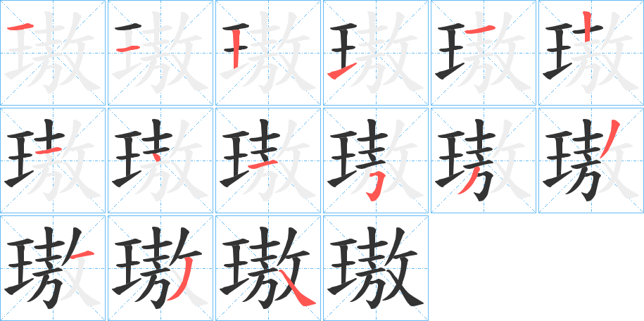 丑字的笔顺分步演示