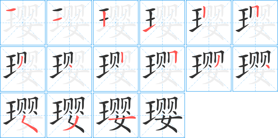 丑字的笔顺分步演示