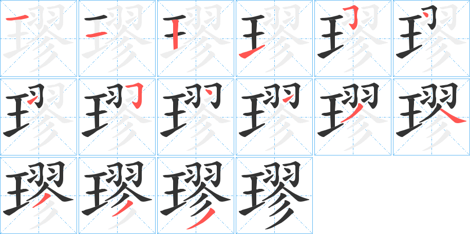 丑字的笔顺分步演示