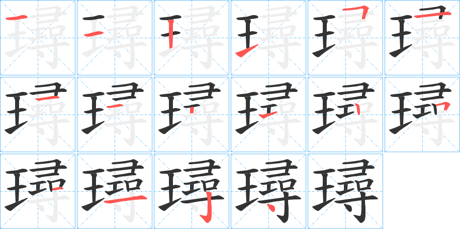 丑字的笔顺分步演示