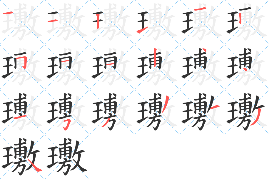 丑字的笔顺分步演示
