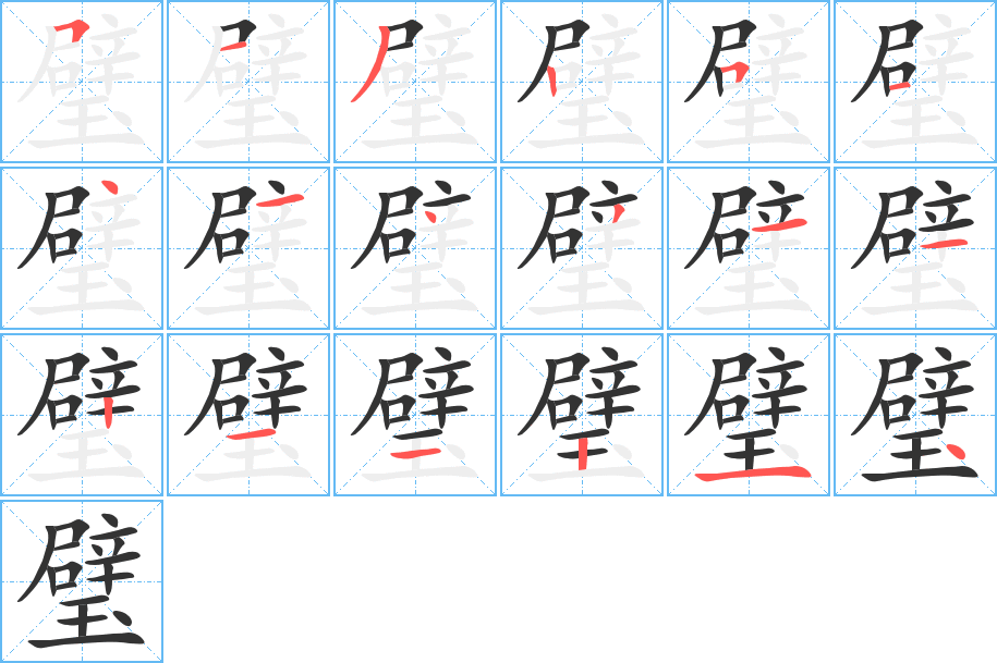 丑字的笔顺分步演示