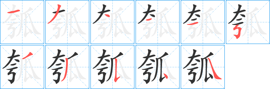 丑字的笔顺分步演示
