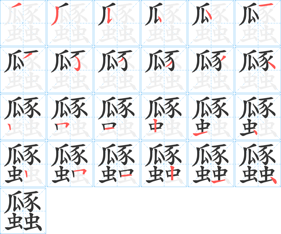 丑字的笔顺分步演示