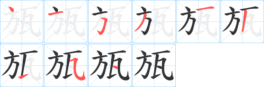 丑字的笔顺分步演示