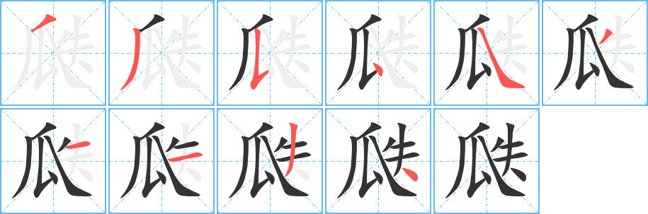 丑字的笔顺分步演示