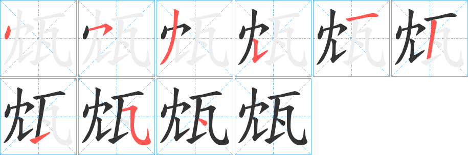 丑字的笔顺分步演示