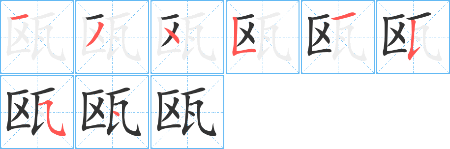 丑字的笔顺分步演示