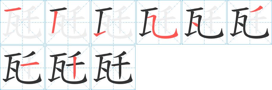 丑字的笔顺分步演示