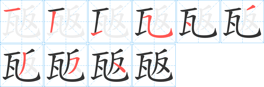 丑字的笔顺分步演示
