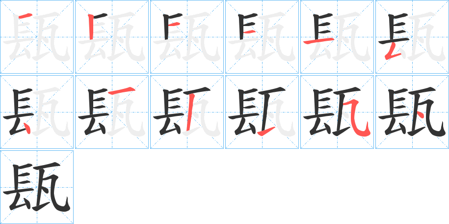 丑字的笔顺分步演示