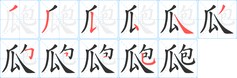 丑字的笔顺分步演示