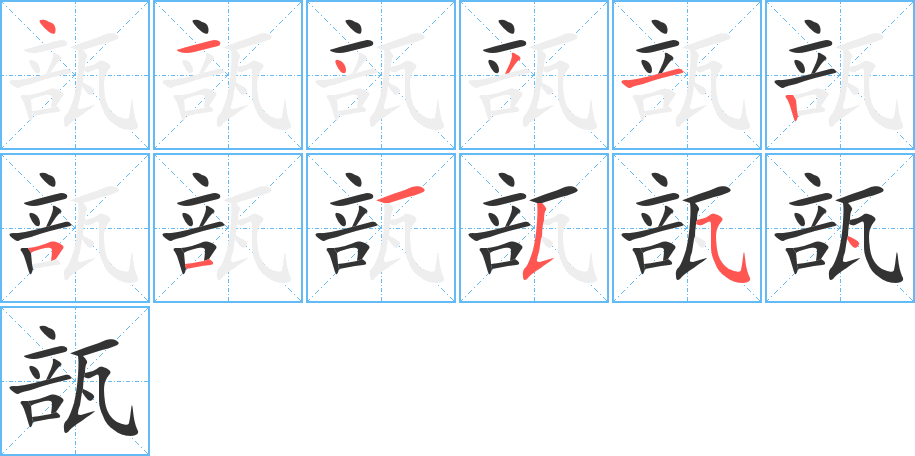 丑字的笔顺分步演示