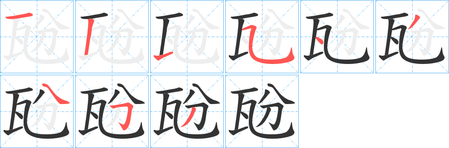 丑字的笔顺分步演示
