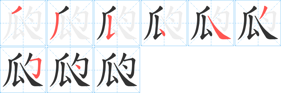 丑字的笔顺分步演示