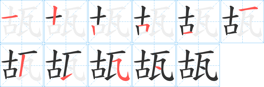 丑字的笔顺分步演示