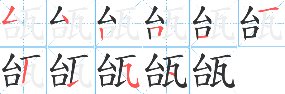 丑字的笔顺分步演示