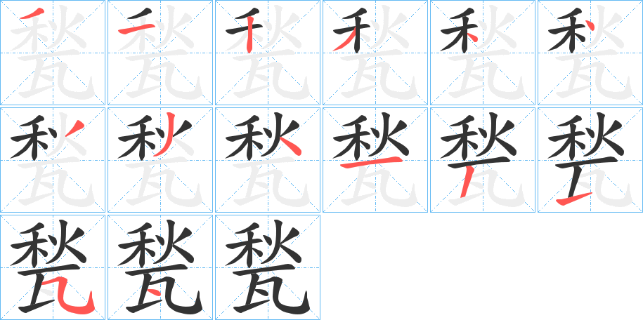 丑字的笔顺分步演示