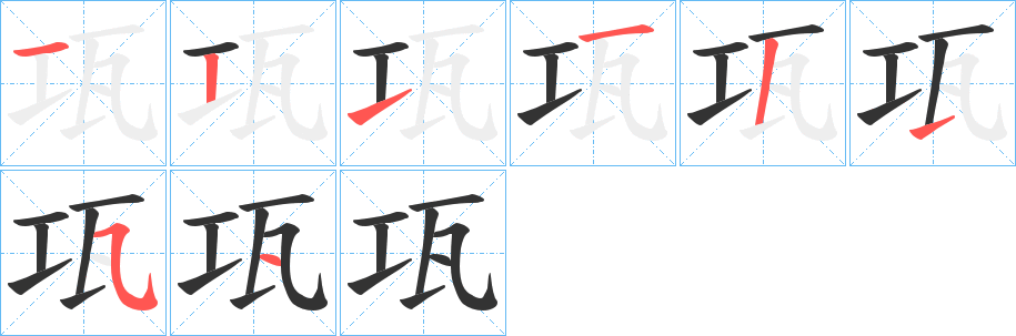 丑字的笔顺分步演示