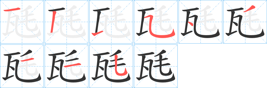 丑字的笔顺分步演示