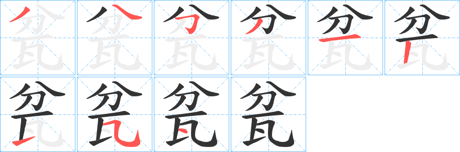 丑字的笔顺分步演示