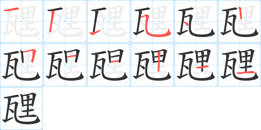 丑字的笔顺分步演示