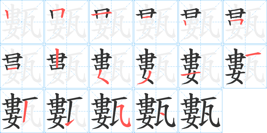 丑字的笔顺分步演示