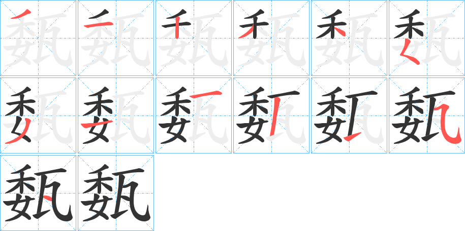 丑字的笔顺分步演示