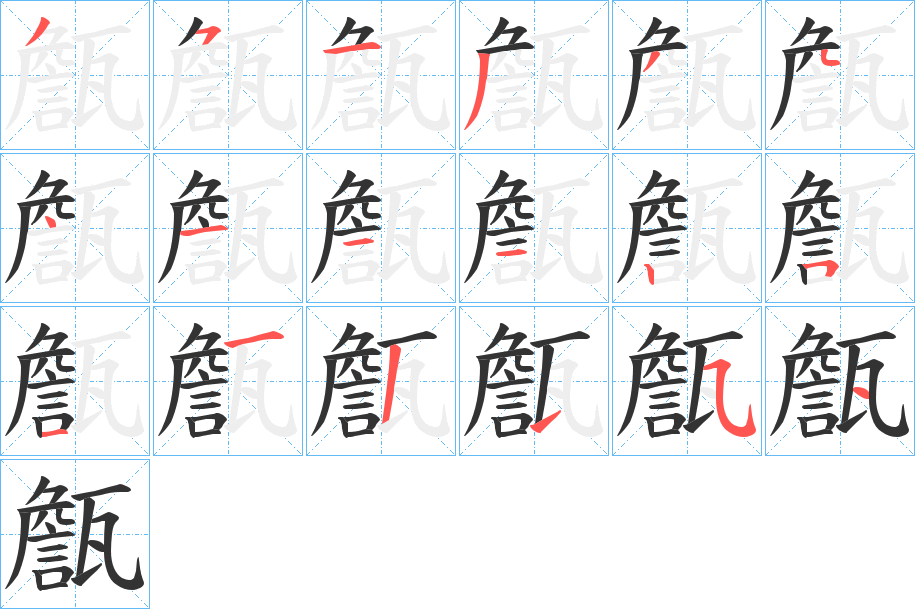 丑字的笔顺分步演示