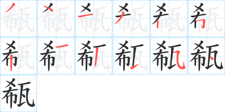 丑字的笔顺分步演示