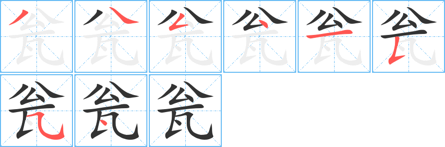 丑字的笔顺分步演示