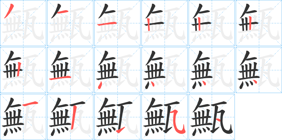 丑字的笔顺分步演示
