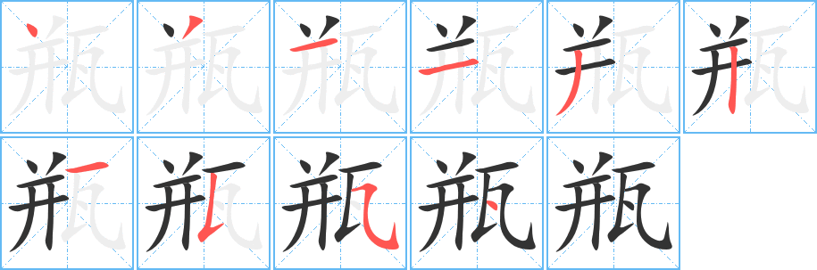 丑字的笔顺分步演示