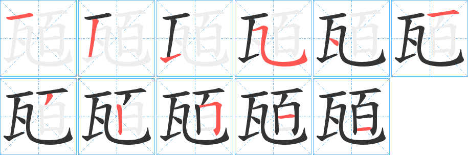 丑字的笔顺分步演示