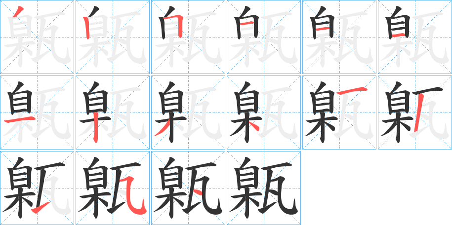 丑字的笔顺分步演示