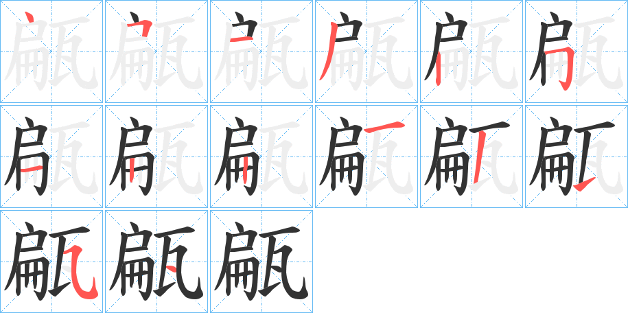 丑字的笔顺分步演示