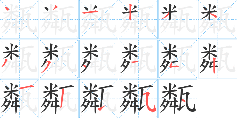 丑字的笔顺分步演示