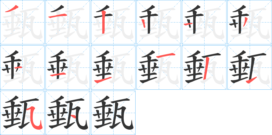 丑字的笔顺分步演示