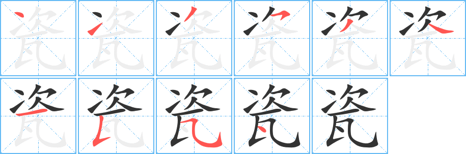 丑字的笔顺分步演示
