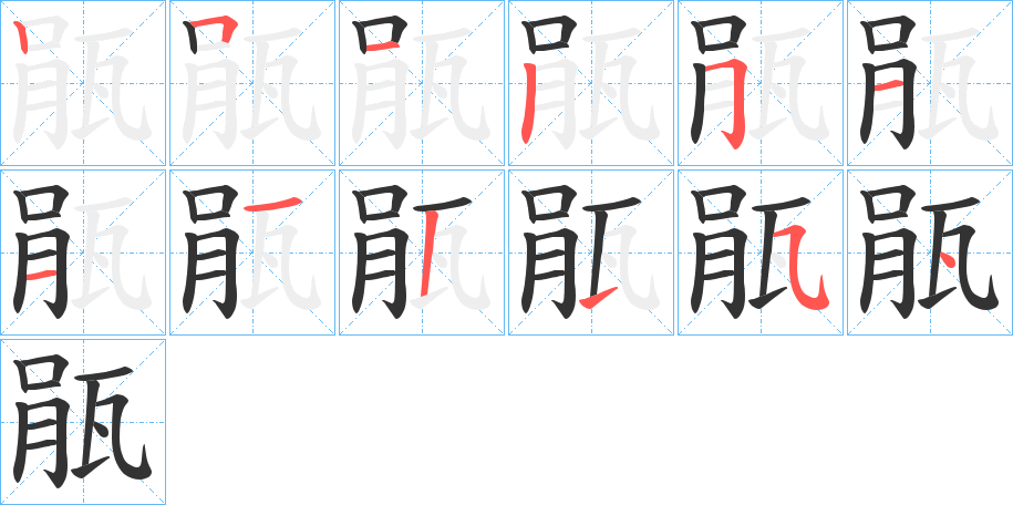 丑字的笔顺分步演示