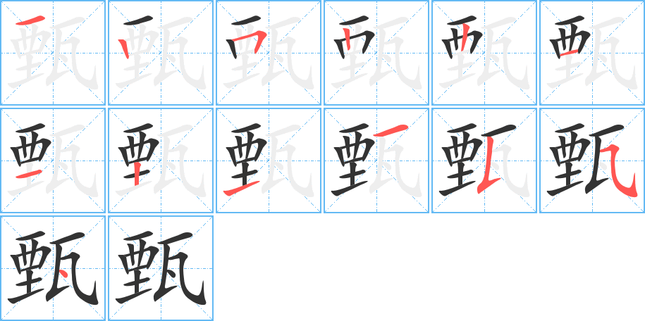 丑字的笔顺分步演示
