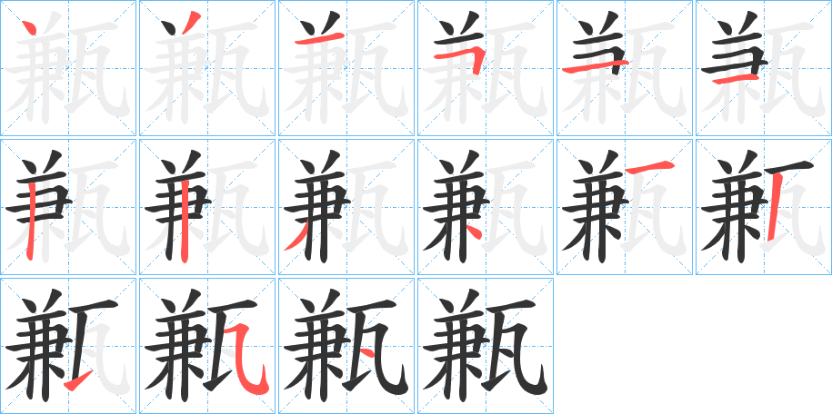 丑字的笔顺分步演示