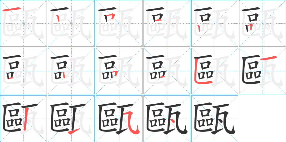 丑字的笔顺分步演示