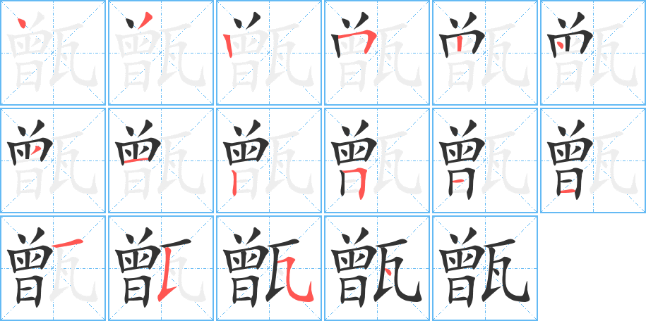 丑字的笔顺分步演示