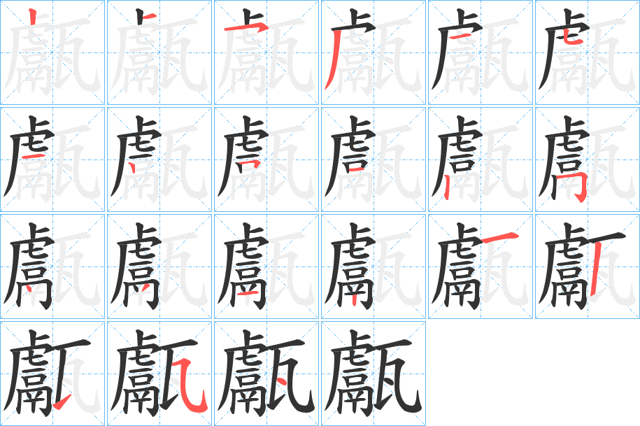 丑字的笔顺分步演示
