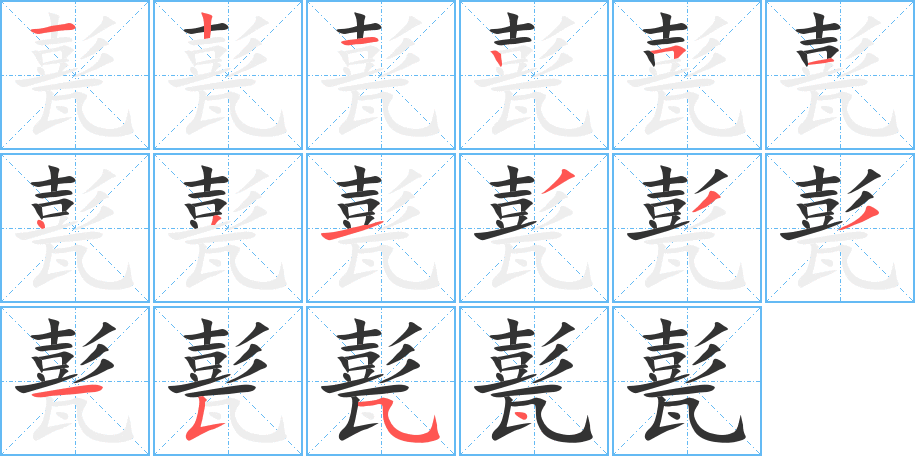 丑字的笔顺分步演示